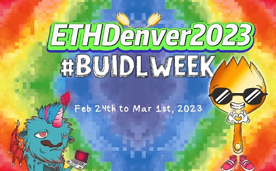 ETHDenver大会总结：走向实用、文化与超越_ETH:以太坊币最新价格美元