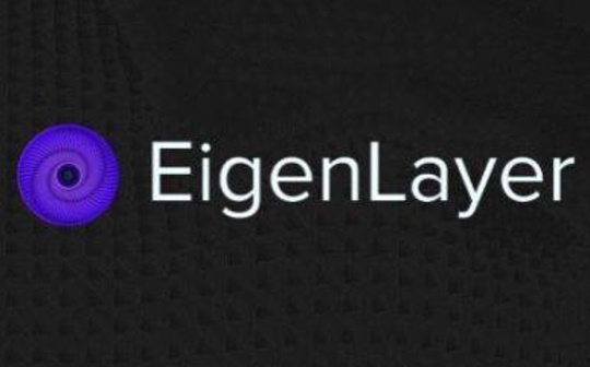 一文速览EigenLayer白皮书：共识层的扩容_BTC:HUSD