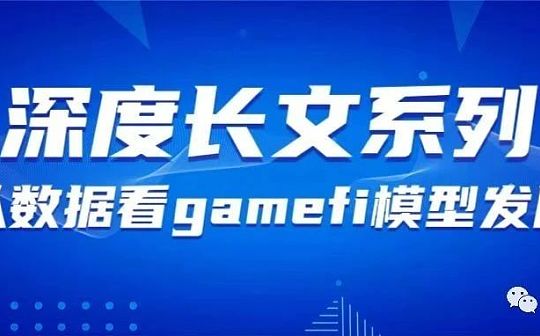 从数据看 GameFi 模型发展：未来仍可期_GameFi:OOT