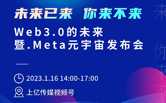 重磅：Web3.0的未来暨.Meta元宇宙发布会1月16日线上启动_元宇宙:元宇宙平台排名