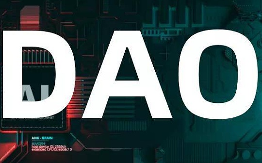 了解一种为活跃 DAO 的财库执行设计的框架_DAO:比特币