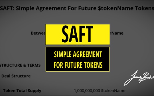 区块链项目融资 SAFT真的管用吗？_比特币:BIT