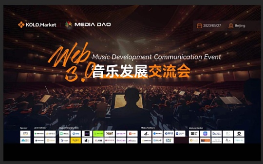 2023 Beijing ? Web3.0音乐发展交流会 顺利召开_BSP:nbs币未来价格