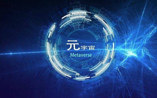 浅析北京互联网3.0白皮书（附全文）：与Web3区隔 侧重人工智能与元宇宙_OBI:区块链的未来发展前景怎么样