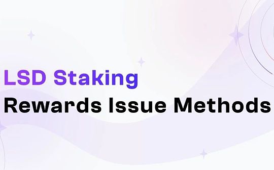 一文盘点 LSD Staking 收益派息方式_GAME:nbs币最新消息