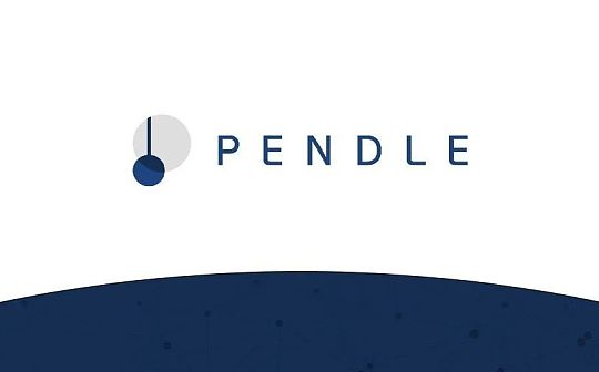 深入解读 Pendle：LSDFi 赛道的“收益飞轮”_NBS:nbs币前景