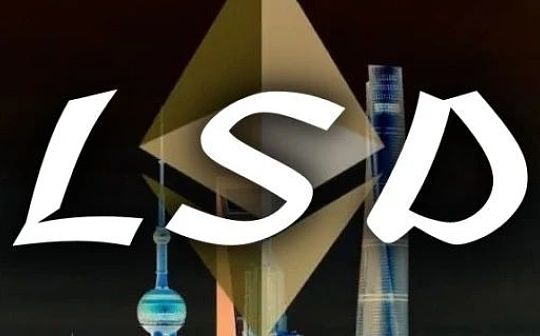 LSDFi——流动性质押衍生品金融_LSD:SDFI