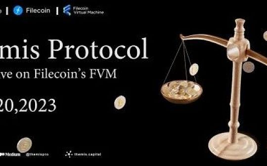 FVM生态又添现象级应用 Themis协议能否激活Filecoin社区_HEM:mist币怎么质押