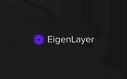 EigenLayer主网已上线 极简空投指南奉上_ETH:Oceanland
