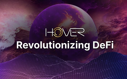 革新DeFi：Hover赋能Cosmosphere的金融自由_区块链:aval币未来价值多少钱