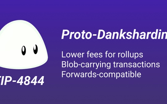 深度研究Proto-danksharding及其运行原理_BLO:ROCK
