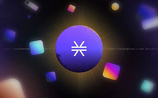 Stacks 生态项目盘点：BTC L2 是下一代叙事？_TAC:STA