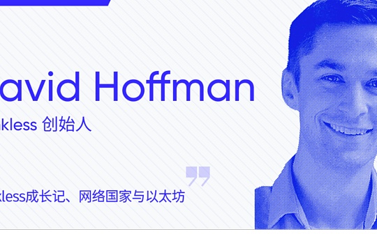 对话Bankless创始人David：Bankless成长记、网络国家与以太坊_LESS:ILY