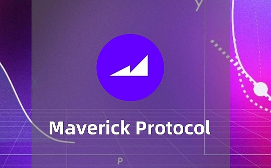 发布3个月进入DEX前五 Maverick协议机制详解_GOL:TravelNote