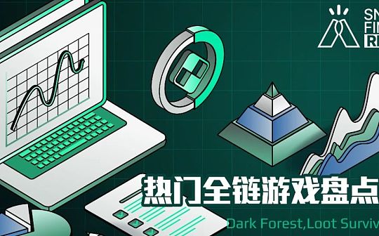 热门全链游戏盘点(上):Dark Forest Loot Survivor 和 Treaty_BNB:BASE