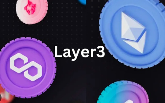 是否真的需要这么多Layer3？_OSMO:cosmos代币atom币