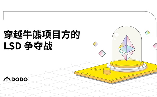 穿越牛熊项目方的LSD争夺战_ETH:ethylacetate