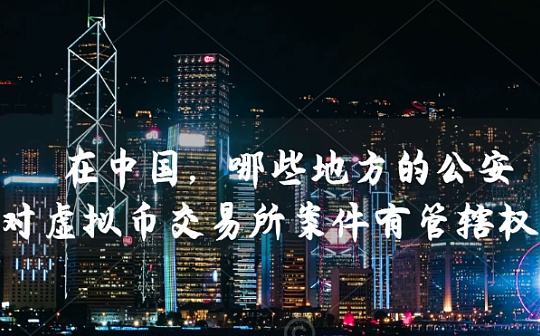 中国哪些地方的对虚拟币交易所案件有管辖权？_SWAP:区块链