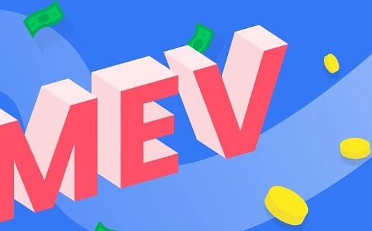 深度剖析MEV市场如何从「零和博弈」走向「三权分立」_MEV:mev币圈