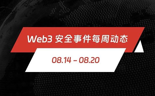 一周动态 | Web3 安全事件总损失约 1996.3 万美元_BSP:NBS