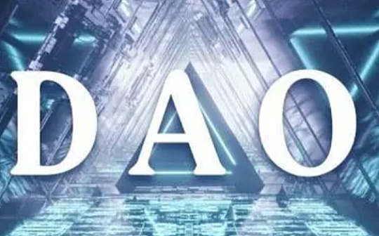 晚间必读 | 为什么DAO将崛起？_比特币:ETF