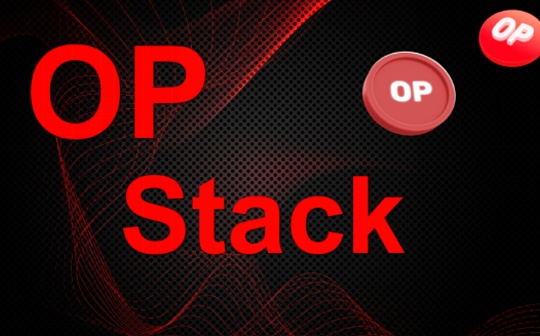 全面分析OP Stack：疯狂多链宇宙_STACK:quack币项目方最新消息