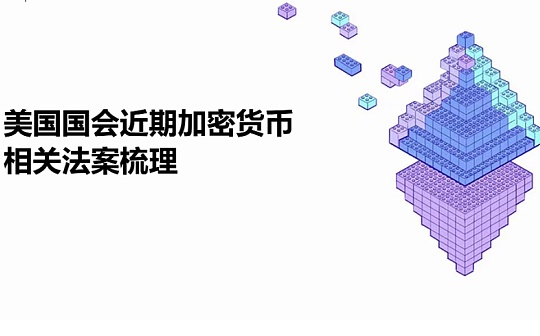美国国会近期加密货币相关法案梳理_COIN:Worldcoin