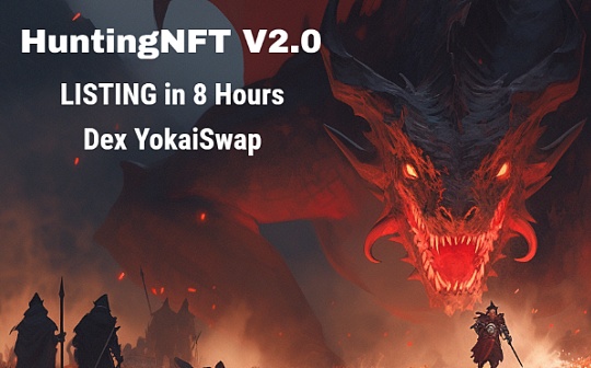 HuntingNFT 全新玩法引爆市场 GameFi掘金新热土？_NFT:UNT