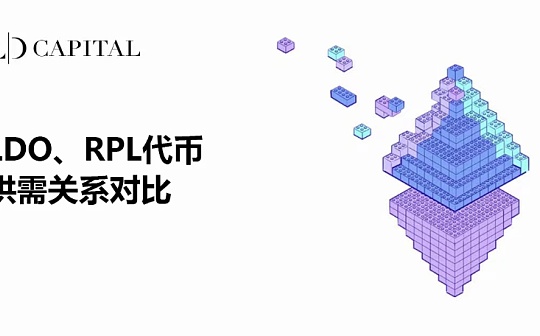 LD Capital：LDO、RPL代币供需关系对比_CUR:RENBTCCURVE币
