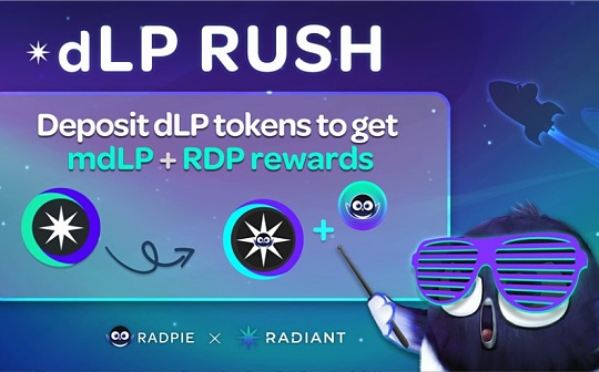 获 Binance Labs 1000 万美元投资 Radiant Capital 生态进展如何_BSP:DIA