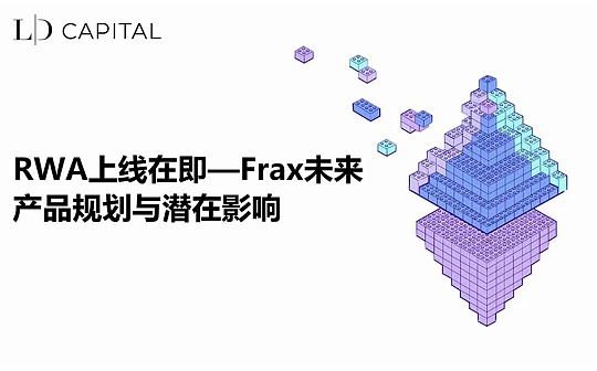 RWA上线在即 Frax未来产品规划与潜在影响_FRAX:RWA