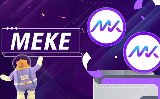 opBNB主网即将上线MEKE首期公测奖励2天结束_EKE:区块链