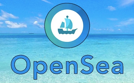 金色Web3.0日报 | OpenSea公布可赎回NFT标准_NFT:DEFI