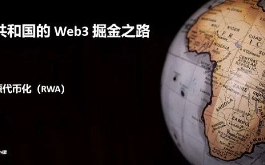 非洲的Web3掘金之路：比特币、区块链与自然资源代币化_SAN:BOO