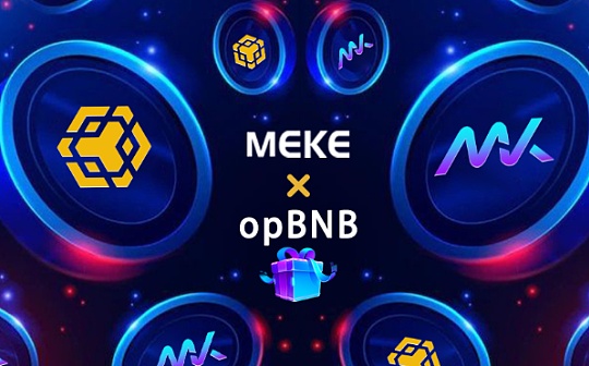BNB Chain官方推特为何对MEKE进行重点宣发 ？_EKE:onekey充值