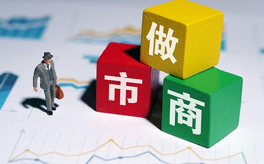 加密做市商就是“幕后庄家”？_KEN:imToken官网版下载